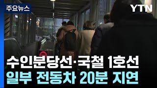 수도권 이틀째 많은 눈...이 시각 지하철 출근길은? / YTN