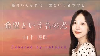 【女性が歌う】希望という名の光／山下達郎 Tatsuro Yamashita｜Covered by natsuco