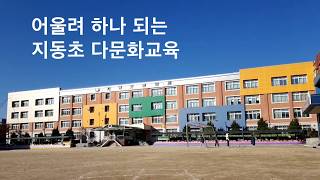 2016 지동초등학교 다문화교육 영상