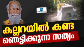 Neyyattinkara Gopan Swami Samadhi | സ്വാമിയുടെ കല്ലറയിൽ കണ്ട കാഴ്ചകളിൽ അത്ഭുതപ്പെട്ട് അന്വേഷണ സംഘം