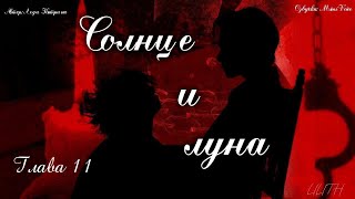 Солнце и Луна / Леди Катрина / 11 глава / озвучка фанфика / вигуки / юнмины