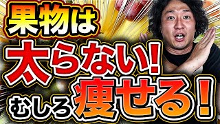 果物が太るのは真っ赤なウソ！その理由となぜ果物を食べたら痩せるのかを徹底解説