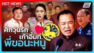 Highlight | ศึกวุ่นรักเก้าอี้มหาดไทย พี่ขอนะหนู!| PPTV News | 18 มิ.ย. 68