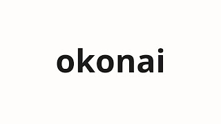 How to pronounce okonai | 行い (Do in Japanese)