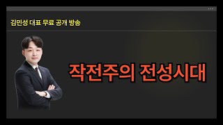 [김민성 대표] 지금 주식 시장은 돈 놓고 돈 먹기