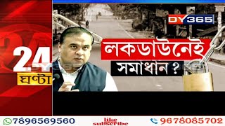 হিমন্তবিশ্ব শৰ্মা LIVE: Himanta Biswa Sarma || 24 Ghanta with Atanu Bhuyan || Please Watch DY365 -P1