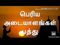 இறுதி நாளின் 10 பெரிய அடையாளங்கள் tamil islam 10 peria adayalangal