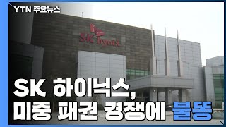 SK 하이닉스, 美 반대로 中 공장 최신 장비 반입 난관 / YTN