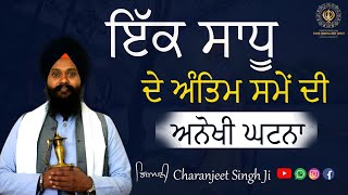 ਇੱਕ ਸਾਧੂ ਦੇ ਅੰਤਿਮ ਸਮੇਂ ਦੀ ਅਨੋਖੀ ਘਟਨਾ || Giani Charanjeet Singh Kathawachak ||