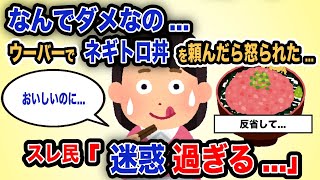 【報告者がキチ】「なんでダメなの...ウーバーでネギトロ丼を頼んだら怒られた...」スレ民「迷惑過ぎる...」【2chゆっくり解説】