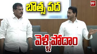 బొత్స పద వెళ్ళిపోదాం | Jagan Came Out From Assembly | 99TV