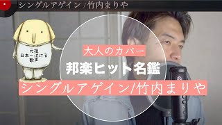 竹内まりや/シングルアゲイン【邦楽ヒット名鑑 #2 】　カバー 松山優太