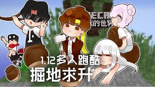 ★當個創世神★Minecraft《籽岷的1.12多人跑酷 掘地求升》