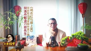 国学大师何逸舟先生深度解析解读刀郎《花妖》歌词 第三集《褐衣红与腰上黄》