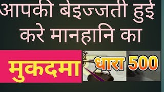 धारा 500 ipc manhani kya hai है ||जाने पूरा कानून!What is Section 500 Ipc Defamation Know full law!!