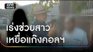 เร่งช่วยสาวอุดรฯ เหยื่อแก็งคอลฯ ปอยเปต | ข่าวเที่ยงช่องวัน | สำนักข่าววันนิวส์