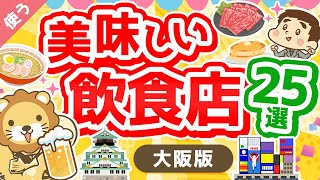 第19回 【リピート確定！】学長が選ぶ大阪の美味しい飲食店25選【良いお金の使い方編】