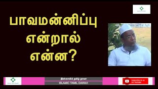 பாவமன்னிப்பு என்றால் என்ன? - விளக்கம் | ஹஜ்ரத் கலீல் அஹமத் கீரனூரி தமிழ் பயான் | Khaleel Moulana