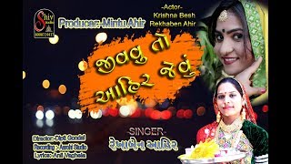 gujarati songs new 2019 | Rekha ahir | Jivvu to Ahir jevu | shiv studio adri