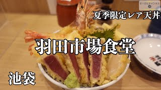 池袋 羽田市場食堂の夏季限定レア天丼とは？