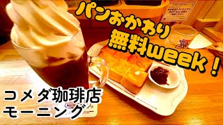 コメダ珈琲店のパンおかわり無料モーニング【#22 朝散歩とモーニング】