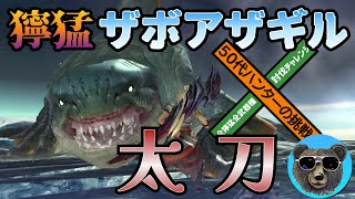 獰猛ザボアザギルvs太刀　MHXX　全獰猛全武器種討伐チャレンジ