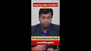 କାହାକୁ ଫିଟ୍ସ ମାରିଲେ କ'ଣ କରିବେ? | Dr Soumyadarshan Nayak | #Shorts