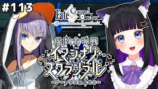 【 FGO 】#113 第3幕途中〜『虚数大海戦 イマジナリスクランブル』イベントストーリー読み上げながら攻略♡Fate/Grand Order【 初見プレイ/Vtuber】#猫ヶ谷なすび