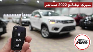 شيري تيغو 2022 .. بـ 46000 ريال يستاهل ؟! ( شيري تيغو 2 نص فل 2022 )