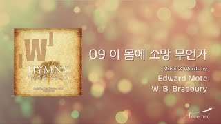 09 이 몸의 소망 무언가  (Official Lyrics)ㅣ어노인팅 찬송가 2집