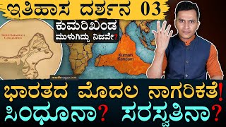 ಅಷ್ಟು ದೊಡ್ಡ ಭೂಮಿ ಮುಳುಗಿ ಹೋಯ್ತಾ? | Itihasa Darshana 03 | Indian History In Kannada | Masth Magaa Amar