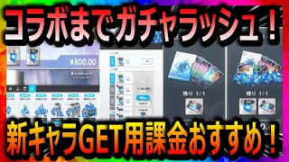 【メガニケ】新キャラを取る為に！おすすめの課金先を紹介！【勝利の女神NIKKE】