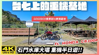 騎車巴｜HONDA CB300R｜【台七上的重機基地】GOGOBOX餐車誌in樂灣基地｜石門水庫大壩重機半日遊!!｜台北必推夜景秘境｜重機旅行｜Bike Touring｜바이크 여행｜バイク旅