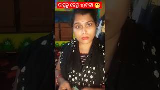 ବାପୁନୁ ନେଲୁ 10ଟଙ୍କା 🤭🤭#youtubeshorts #viral #comedy #shorts