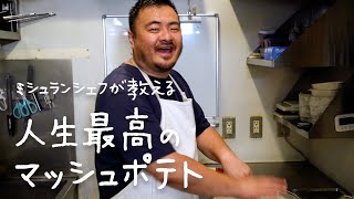 本当は教えたくないお店のレシピ「とろけるマッシュポテト」【#シズる vol.22】