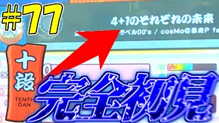 【ゆっくり実況】ついにニジイロ段位道場2021が到来！3曲目を完全初見でやってみたらまさかの結果に...！？【太鼓の達人#77】