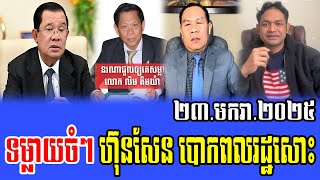 Phorn Phanna Talks About PM Hun Sen 23 Jan 2025