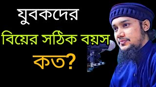 যুবকদের বিয়ের সঠিক বয়স কত?  আবু তাহা মুহাম্মদ আদনান। Abu Taha Muhammad Adnan...