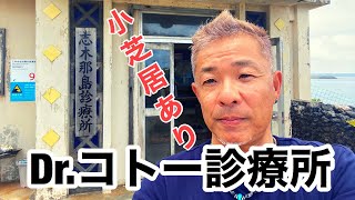 沖縄県与那国島 ドラマの撮影場所【 Dr.コトー診療所】に行ってきました!