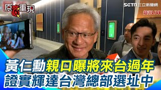 黃仁勳笑容滿面曝來台過年！親口證實輝達台灣總部選址中 新址在「一殯」？經濟部長郭智輝：待他6月電腦展宣布│94看新聞