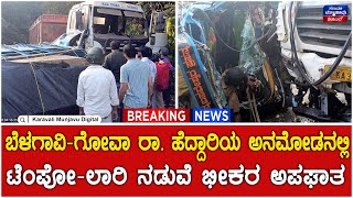 Accident: ಬೆಳಗಾವಿ-ಗೋವಾ ರಾ. ಹೆದ್ದಾರಿಯ ಅನಮೋಡನಲ್ಲಿ ಟೆಂಪೋ-ಲಾರಿ ನಡುವೆ ಭೀಕರ ಅಪಘಾತ