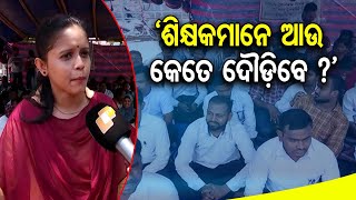 'ଶିକ୍ଷକମାନେ ଆଉ କେତେ ଦୌଡ଼ିବେ ?' | Odisha Reporter