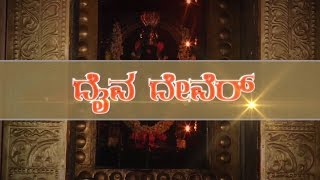 DAIVA DEVARU-Shri sathya jarandaya dhumavati daivasthana, hosabettu episode 1