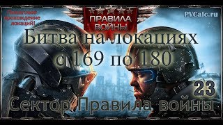 Сектор Правила войны - Битва на локациях с 169 по 180