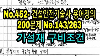 No.452- 건설안전기술사 용어정의 200문제 No.143/263 가설재 구비조건