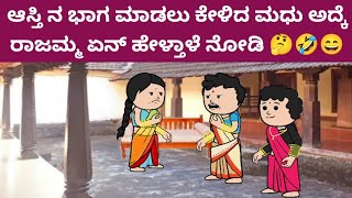 ಮುಗ್ದ ಮನಸ್ಸು - ಮನೆ ಭಾಗ ಮಾಡಲು ಕೇಳಿದ ಮಧು, ಅದ್ಕೆ ರಾಜಮ್ಮ ಏನ್ ಹೇಳ್ತಾಳೆ ನೋಡಿ 🤔🤣😄