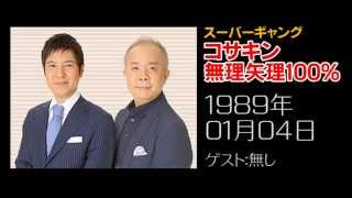 【小堺一機×関根勤】コサキン無理矢理100％ 1989年01月04日