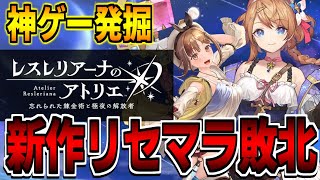 【神ゲー発掘】新作スマホゲー「レスレリアーナのアトリエ」をリセマラ攻略するぞ！！【レスレリ】