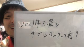 ぼっけえ大喜利 2022-1/28〜放送分 2021年で最もサブいギャグって何？  This video has no English translation.