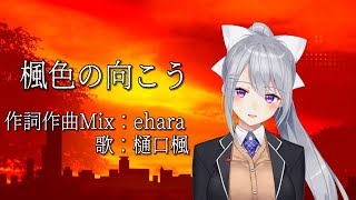 楓色の向こう【樋口楓オリジナル曲】